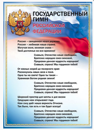Плакат 'Государственный Гимн РФ', 08001148 Плакат 'Государственный Гимн РФ', 08001148