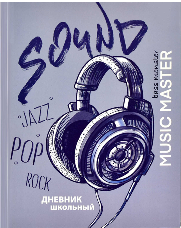 Дневник школьный, ЗВУКИ МУЗЫКИ, А5, 48л.интегральный переплёт, 63327 