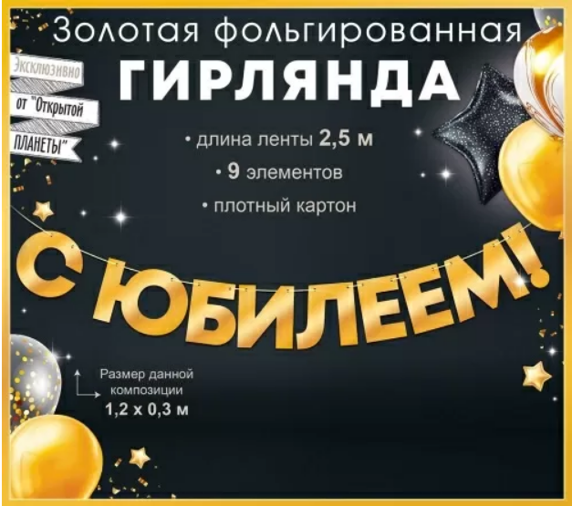 Гирлянда 'С Юбилеем', 90001084