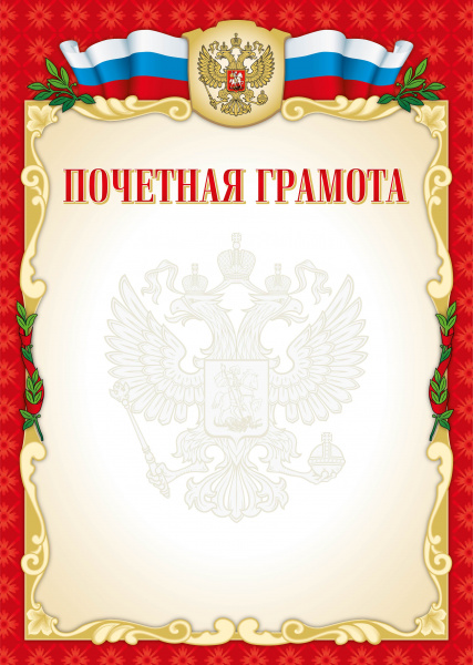 Грамота почетная А4, Квадра, (40 шт;уп), с госсимволикой эконом