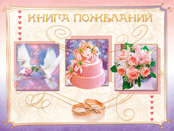 Книга пожеланий А5 АВ-Принт, 5КН-009