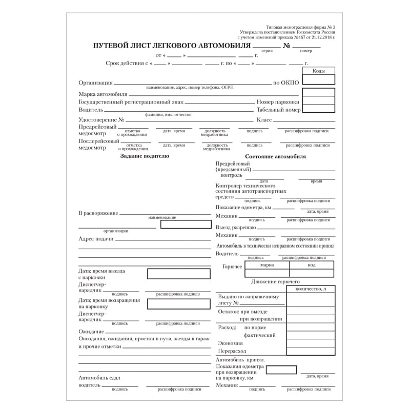 Путевой лист легкового автомобиля А5 252459