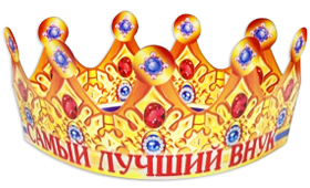 Корона бумажная АВ-Принт 'Самый лучший внук', индивид. уп., европодвес, 6КР-017