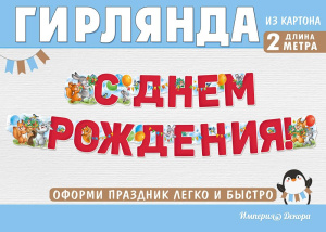 Гирлянда "С Днем Рождения", 54.074.00 Гирлянда "С Днем Рождения", 54.074.00