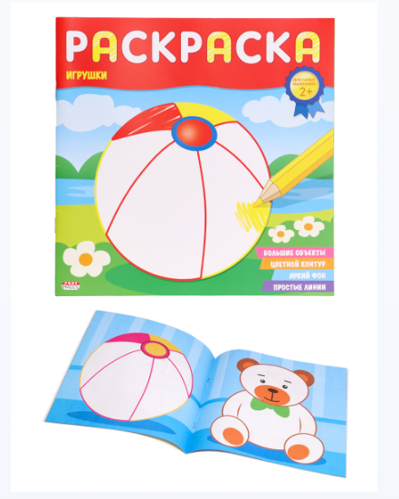 Раскраска 'ДЛЯ САМЫХ МАЛЕНЬКИХ' ИГРУШКИ (Р-6493) 8л.,на скрепке,обл.-целл.картон
