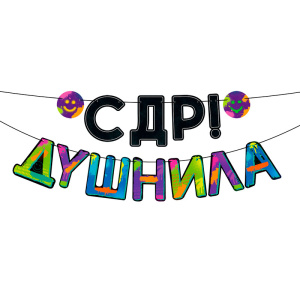 Гирлянда " С ДР , Душнила!", 84.841 Гирлянда " С ДР , Душнила!", 84.841
