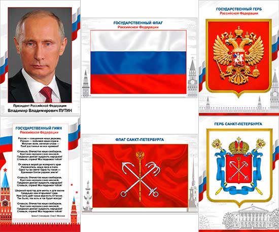 Набор Российской символики  А4, N6A4-01 Набор Российской символики  А4, N6A4-01