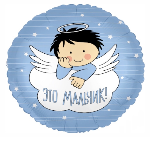 Шар фольга круглый Agura 'Это мальчик', 752241