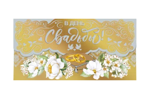 Конверт для денег "В день свадьбы", 076.874 Конверт для денег "В день свадьбы", 076.874