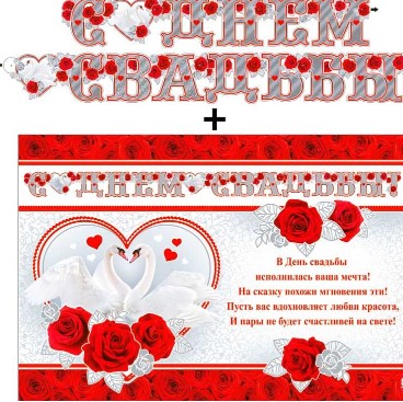 Гирлянда 'С днем свадьбы', 700-01-M Гирлянда 'С днем свадьбы', 700-01-M