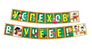 Гирлянда "Успехов в учебе", 071.478 Гирлянда "Успехов в учебе", 071.478