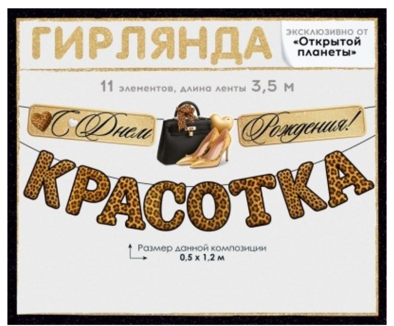 Гирлянда С Днем рождения, красотка, 9.0002194