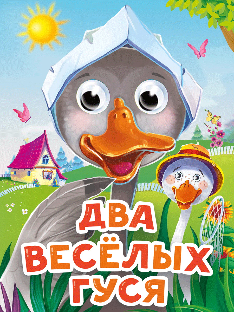 ГЛАЗКИ-МИНИ. ДВА ВЕСЁЛЫХ ГУСЯ