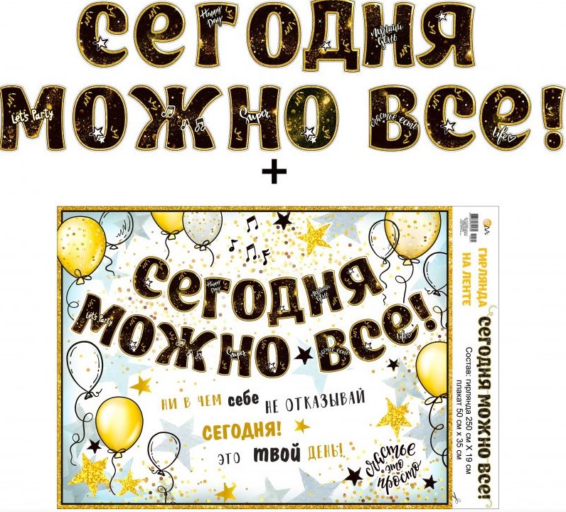 Гирлянда 'Сегодня можно всё', 700-16L Гирлянда 'Сегодня можно всё', 700-16L