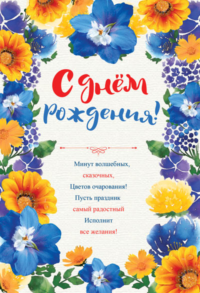 Открытка А5 , Сфера , 'С Днем Рождения', Ц-12764