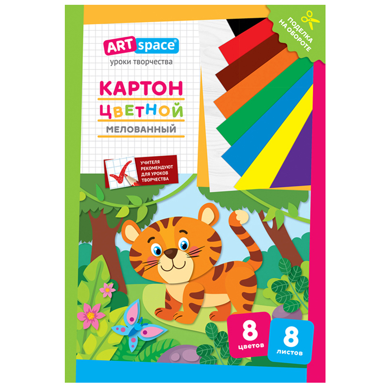 Картон цветной А4, ArtSpace, 8л., 8цв., мелованный, в папке, 'Тигренок' Нк8-8_28657