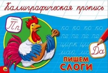 Каллиграфическая пропись А5 Проф-пресс 'Пишем слоги', 16 стр., 4179