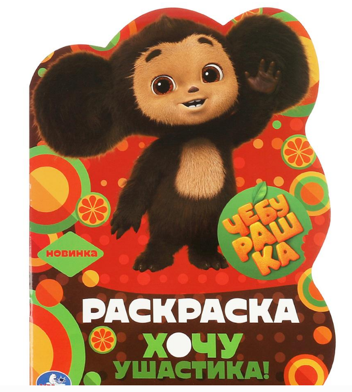 Раскраска вырубная. Чебурашка. Хочу ушастика, 210х285 мм, 16 стр, 356368