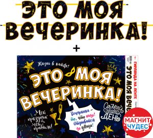Гирлянда "Это моя вечеринка", 220х18 см, 700-18-L Гирлянда "Это моя вечеринка", 220х18 см, 700-18-L