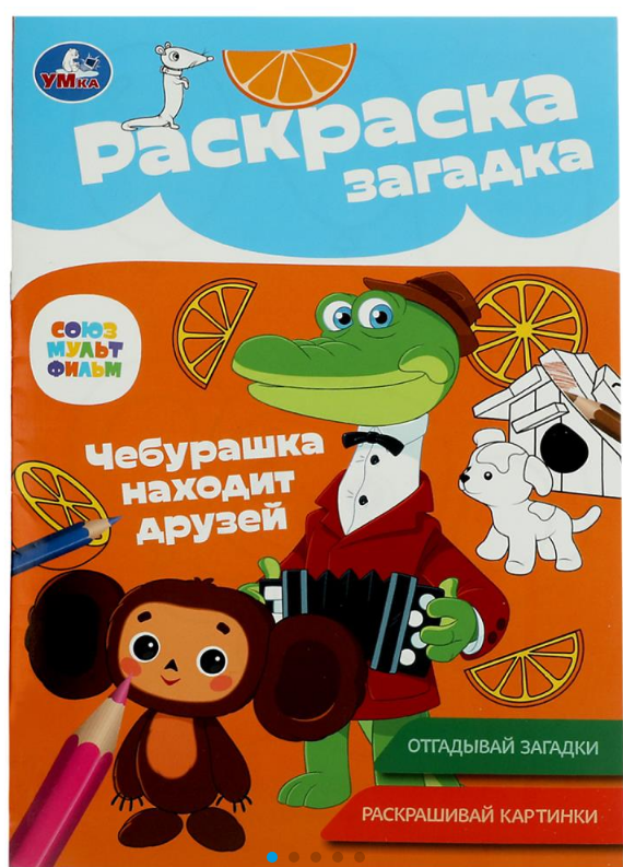 Раскраска-загадка, Чебурашка, 978-5-506-08616-1