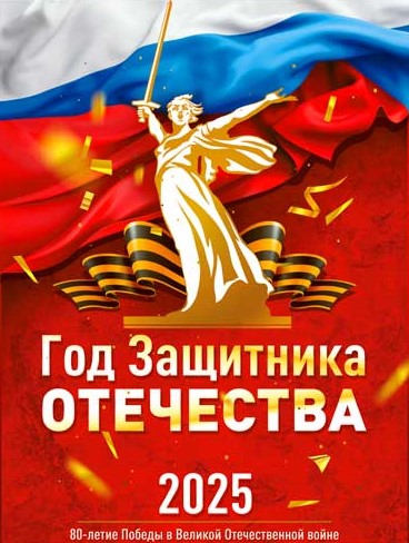 Плакат '2025 год Защитника Отечества', P2-697 Плакат '2025 год Защитника Отечества', P2-697