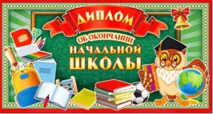 Диплом А5 ФДА "Об окончании начальной школы" УФ-лак D2-12-F Диплом А5 ФДА "Об окончании начальной школы" УФ-лак D2-12-F