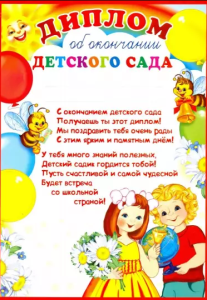 Диплом об окончании детского сада, Ш-9489 Диплом об окончании детского сада, Ш-9489