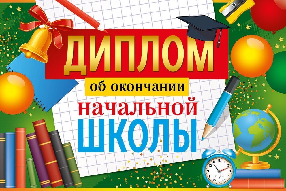 Диплом  об окончании  начальной школы, 30000377