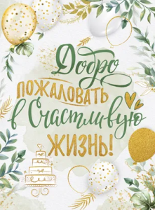Плакат "Добро пожаловать в счастливую жизнь", 22.073.00 Плакат "Добро пожаловать в счастливую жизнь", 22.073.00