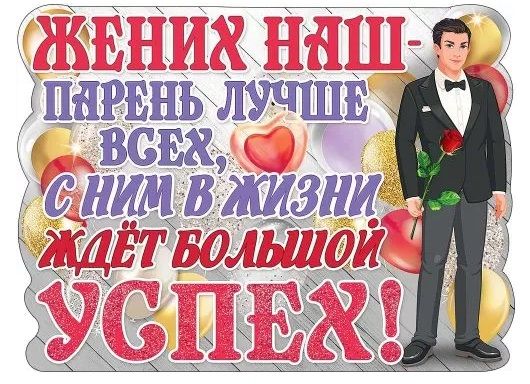 Плакат 'Жених наш-парень лучше всех', 0800709