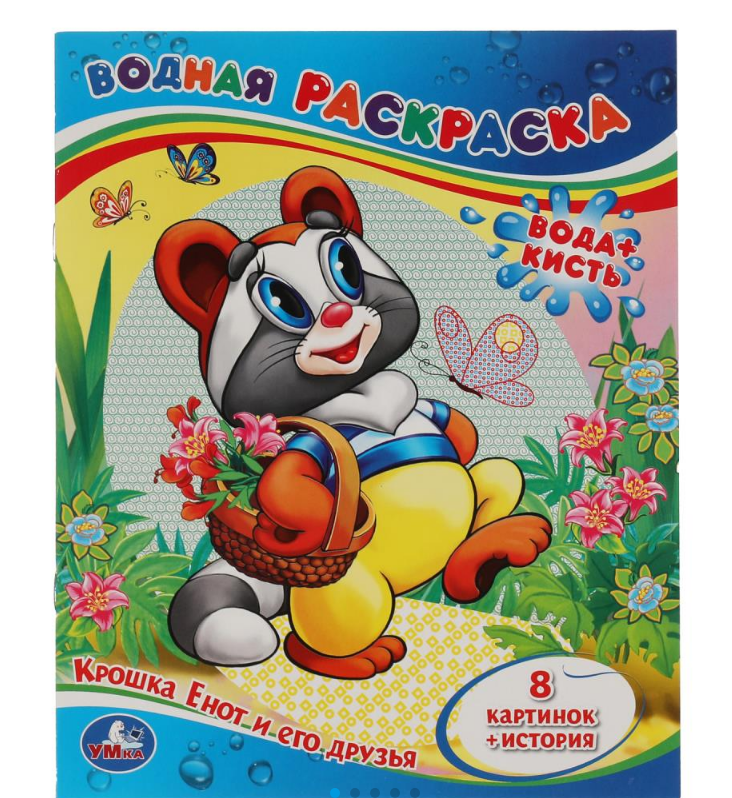 Водная раскраска А4, Крошка Енот и его друзья, 978-5-506-01245-0	