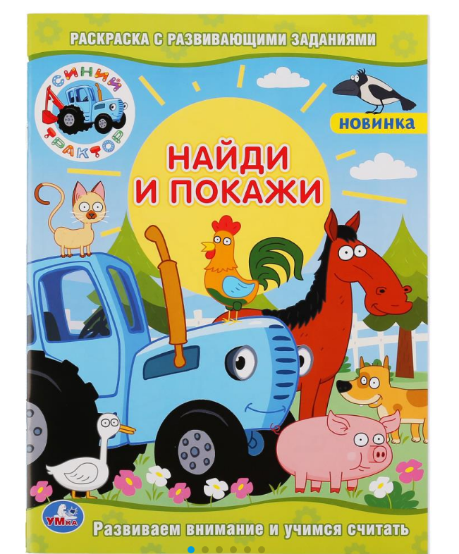 Раскраска А4, с развивающими заданиями, Синий трактор, 978-5-506-04759-9