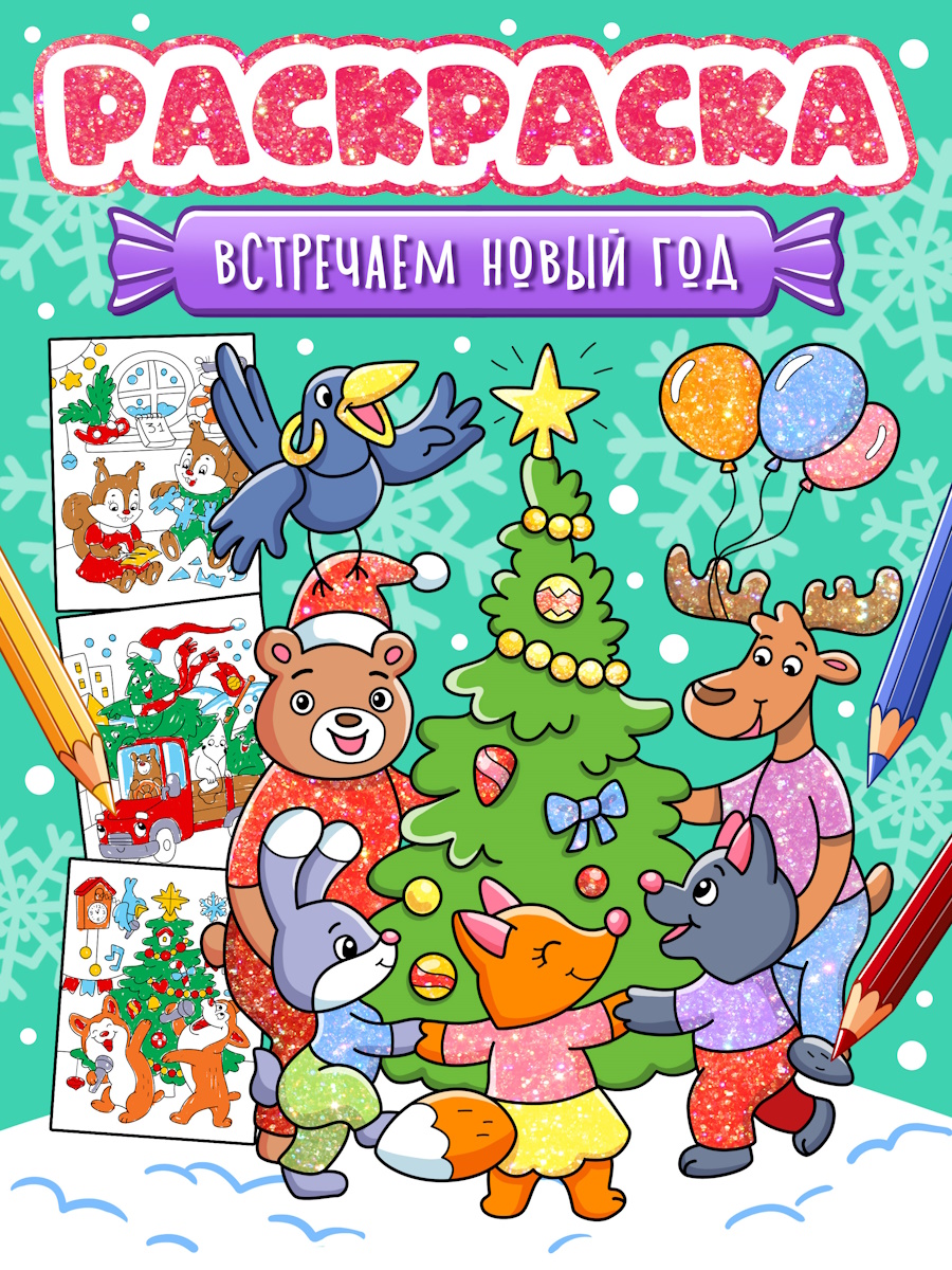 НГ РАСКРАСКА. ВСТРЕЧАЕМ НОВЫЙ ГОД