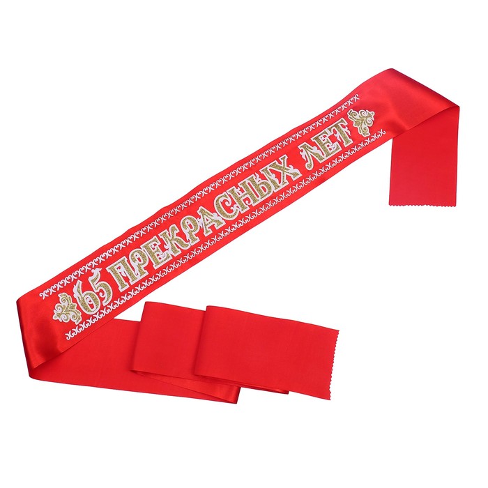 Лента атлас 3D 65 прекрасных лет 'Красная'