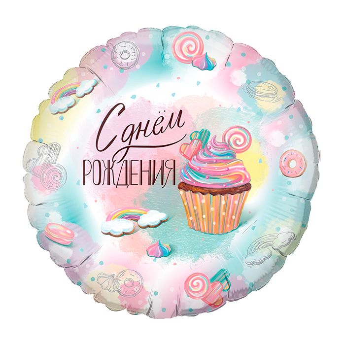 Шар фольга круглый Bravo 'Сладкий День Рождения'  18', 1909-11