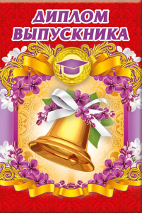 Диплом выпускника, 53.52.113 Диплом выпускника, 53.52.113