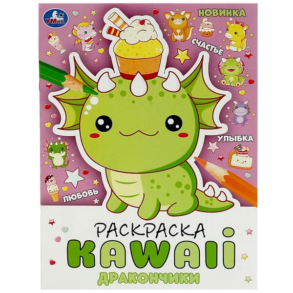 Раскраска. Дракончики.KAWAIi. 214х290 мм, 356371