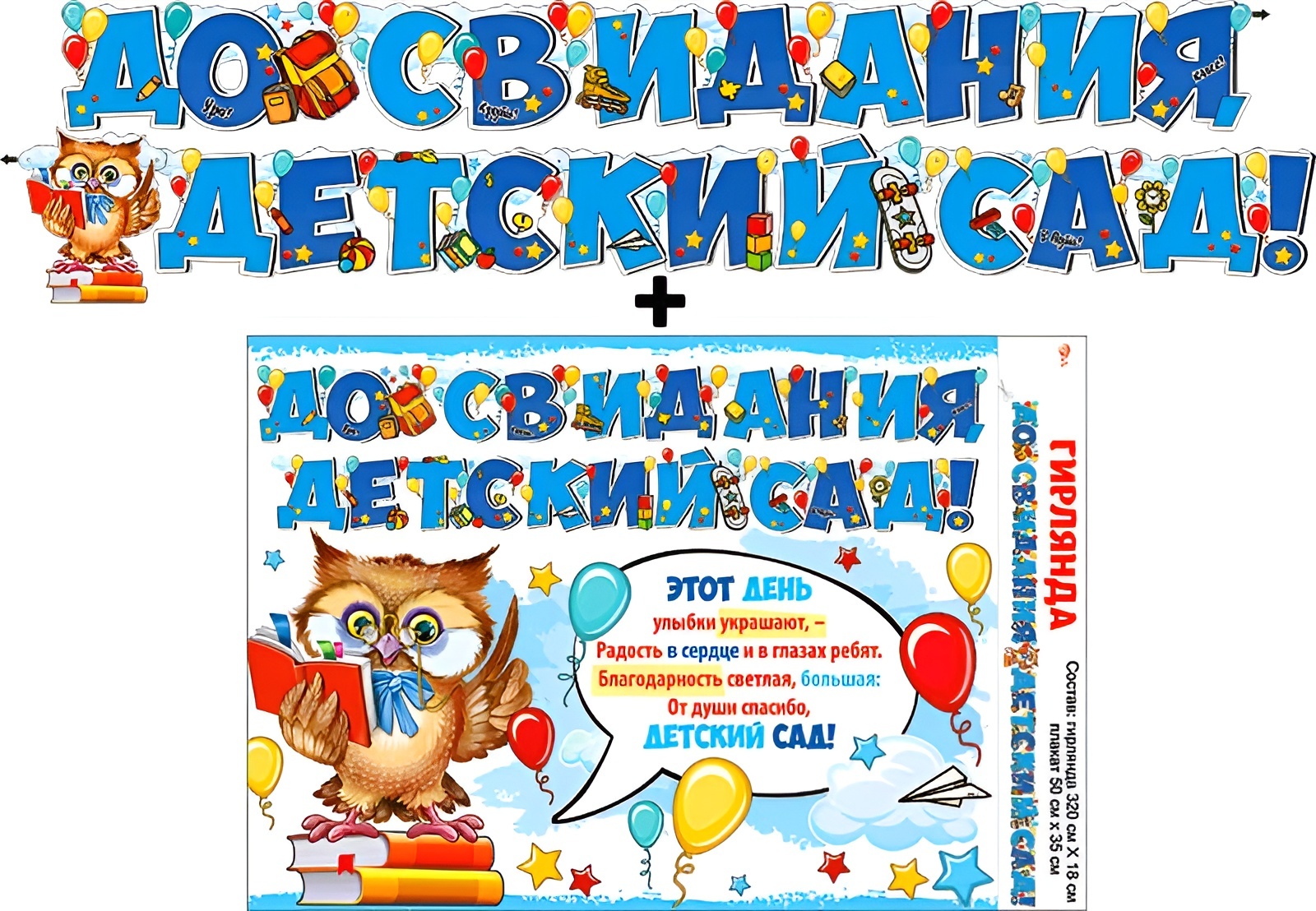 Гирлянда 'До свидания, детский сад', 700-18 Гирлянда 'До свидания, детский сад', 700-18