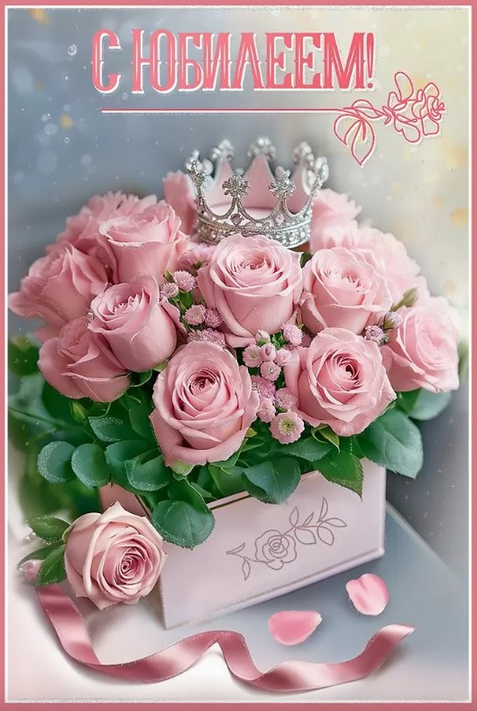 Открытка А5, 'С Юбилеем', 50000719