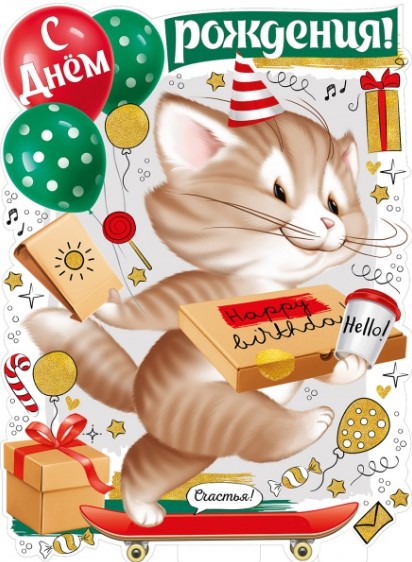 Плакат 'С днём рождения', 22.125.00