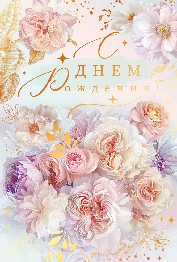 Открытка 'С Днём Рождения', 52.955