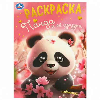 Раскраска. Панда и её друзья. 214х290 мм, 16 стр, 375072