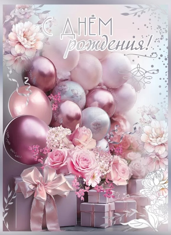 Открытка , А4 , 'С днём рождения', 1804550