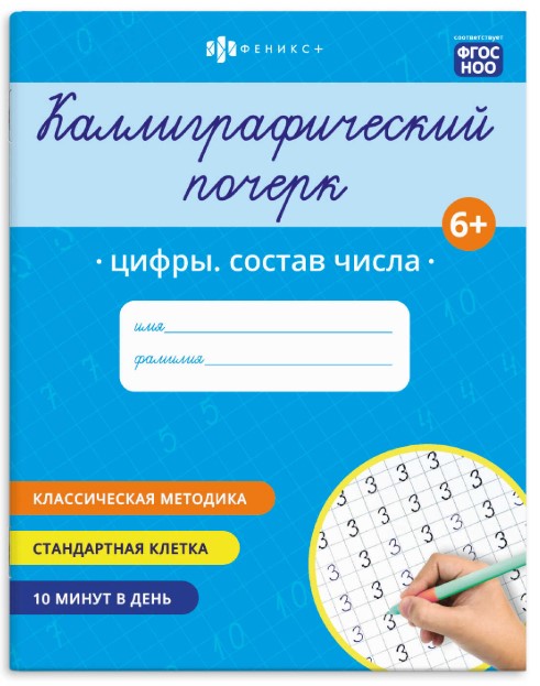 Прописи с заданиями для детей. Серия 'Каллиграфический почерк' ЦИФРЫ.СОСТАВ ЧИСЛА, 72309