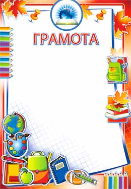 Грамота школьная, (20 шт;уп),  0-262