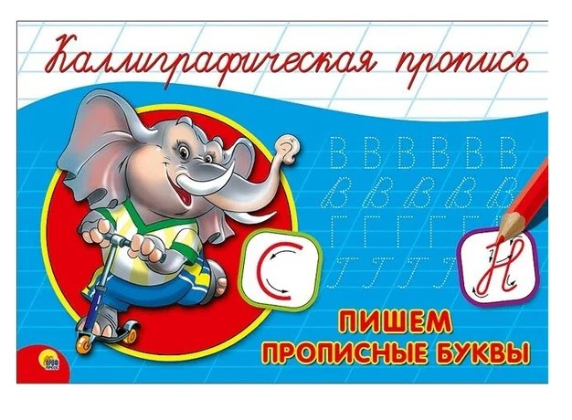 Каллиграфическая пропись А5 Проф-пресс 'Пишем прописные буквы', 8 стр., 4148