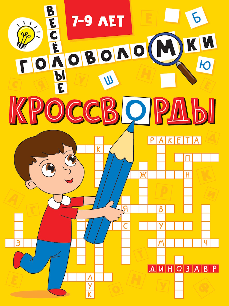Кроссворды А5, эконом, Веселые головоломки, 978-5-378-35340-8