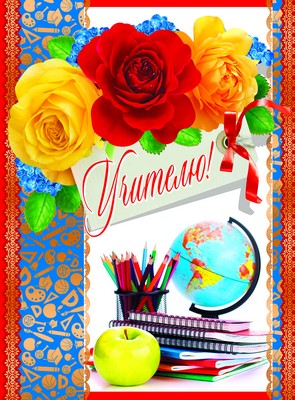 Открытка А4, Учителю, ОФК-9810