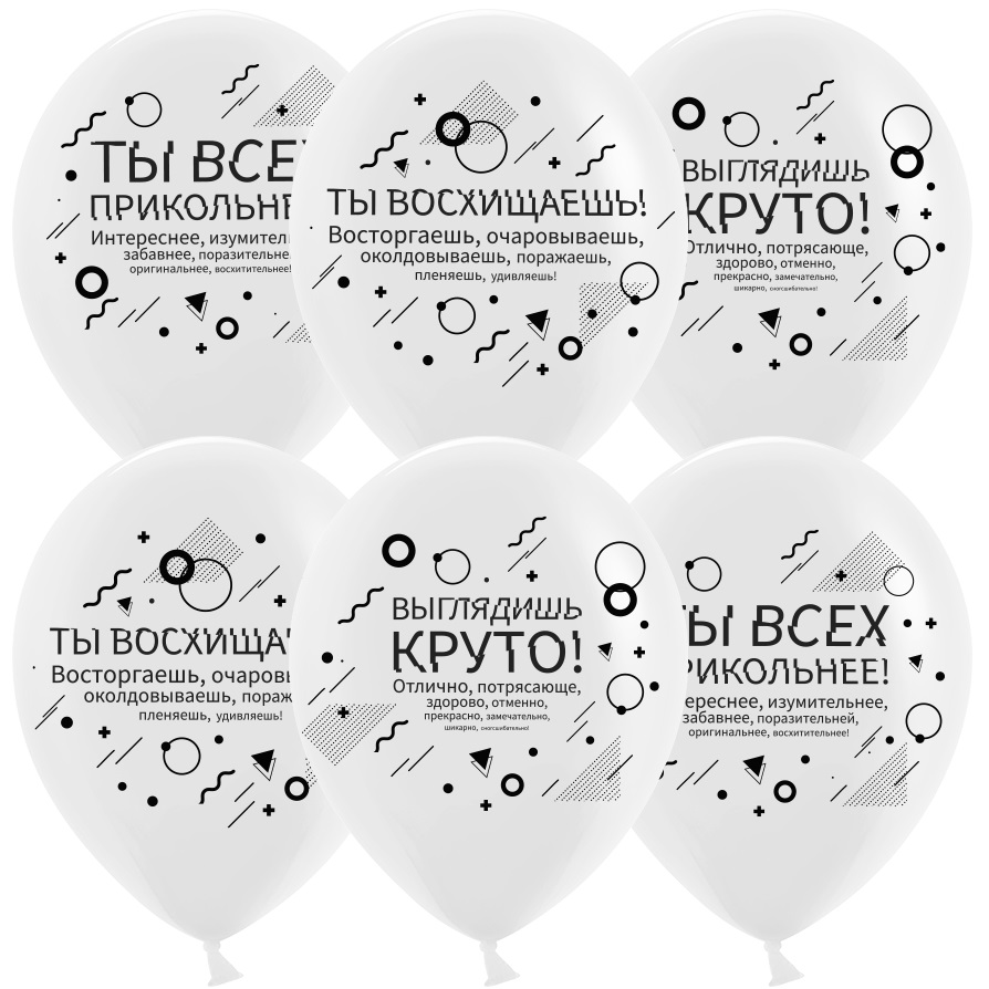 Шар (12'';30 см) Семантика стиля, Хвалилки, Белый, пастель, (25 шт;уп), 612729-25