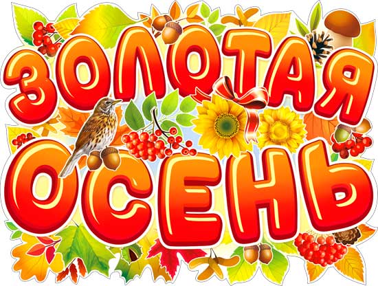 Плакат-вырубка 'Золотая осень', P2-510